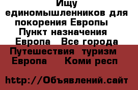 Ищу единомышленников для покорения Европы. › Пункт назначения ­ Европа - Все города Путешествия, туризм » Европа   . Коми респ.